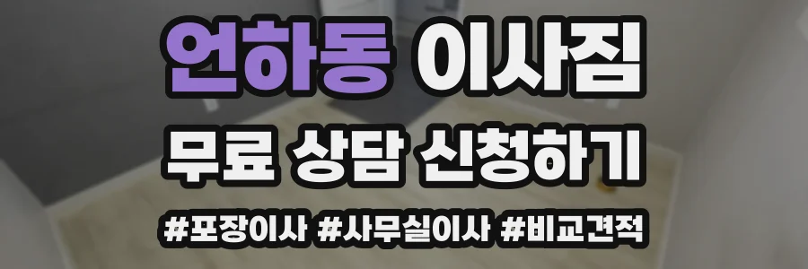 언하동 이사짐