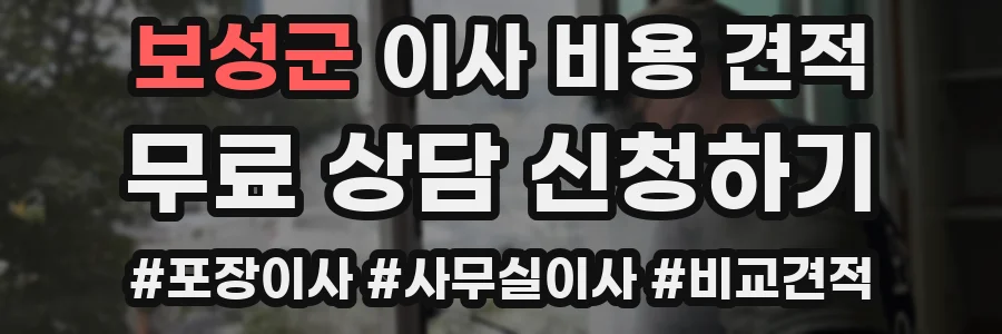 보성군 이사 비용 견적