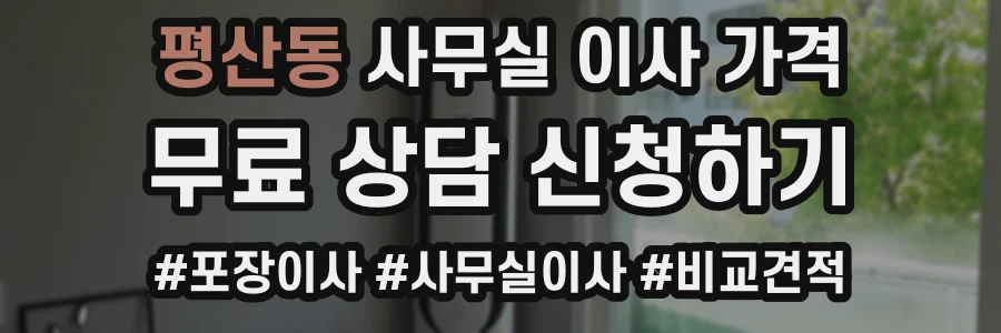 평산동 사무실 이사 가격