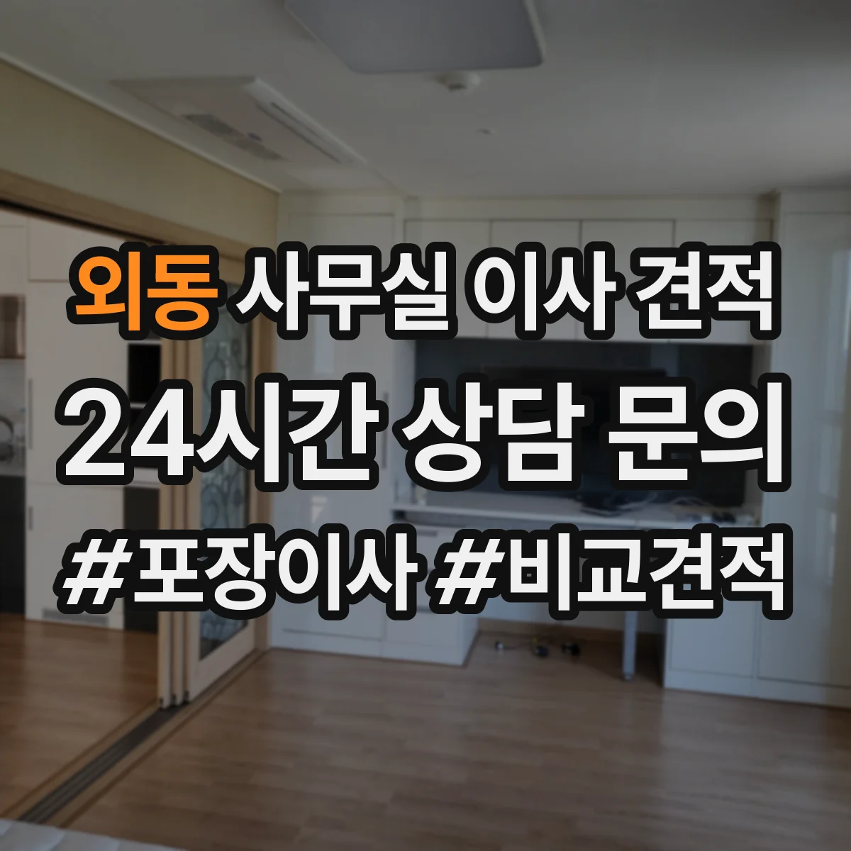 외동 사무실 이사 견적