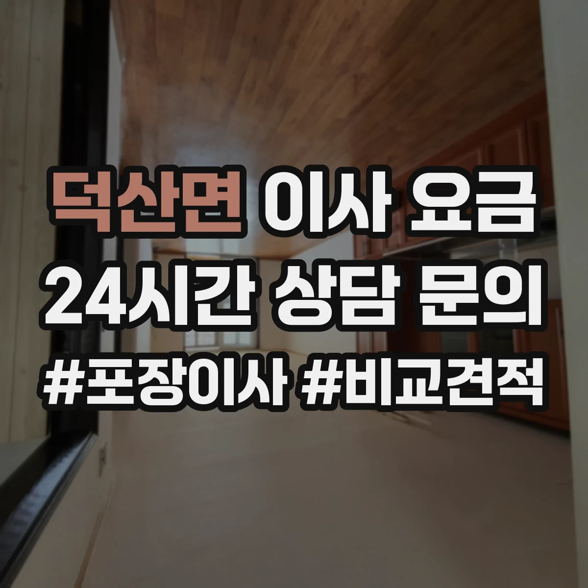 덕산면 이사 요금