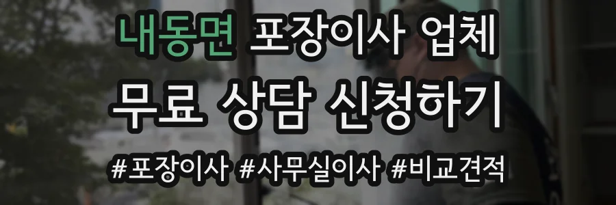 내동면 포장이사 업체