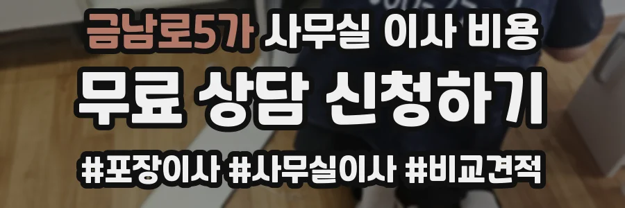 금남로5가 사무실 이사 비용