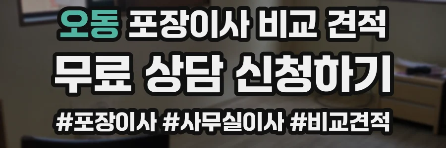 오동 포장이사 비교 견적