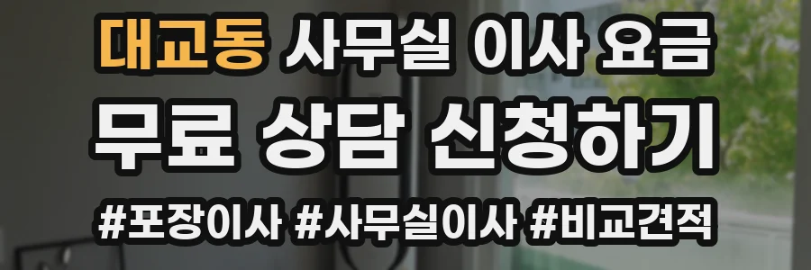 대교동 사무실 이사 요금
