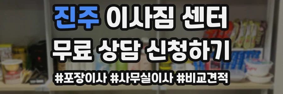 진주 이사짐 센터