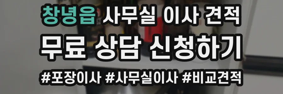 창녕읍 사무실 이사 견적
