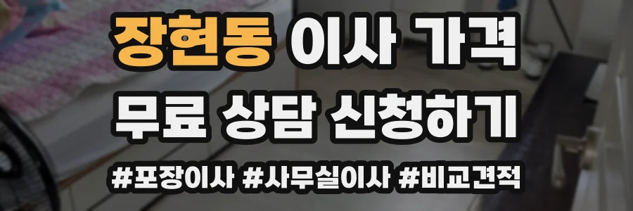 장현동 이사 가격