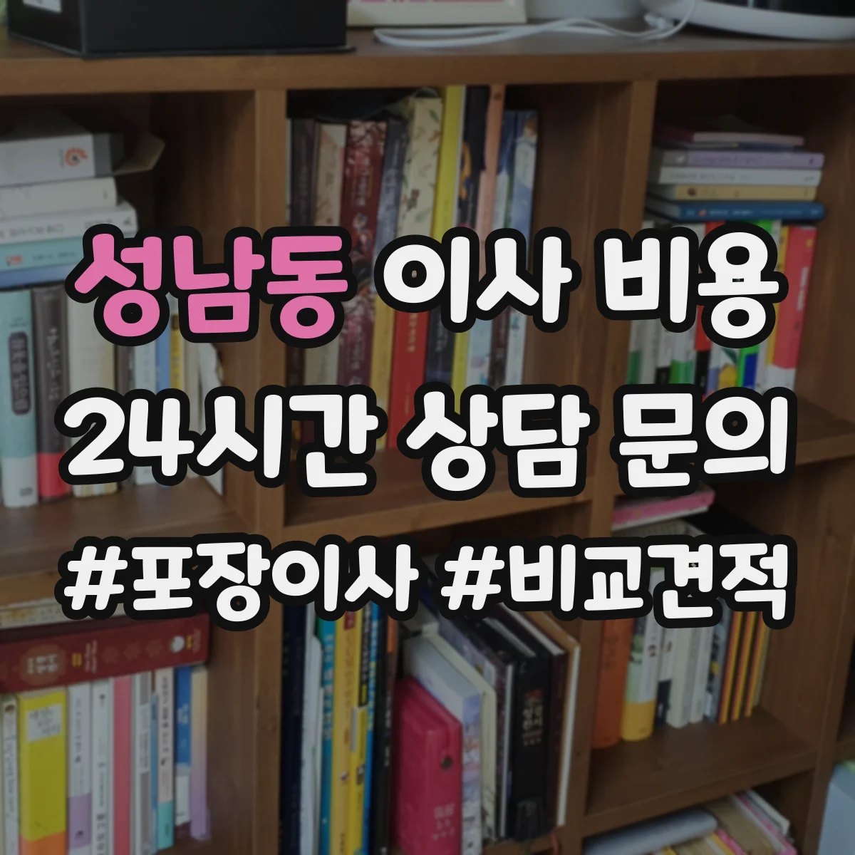 성남동 이사 비용