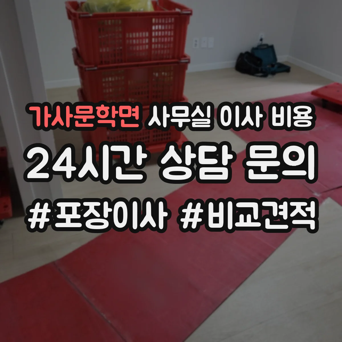 가사문학면 사무실 이사 비용