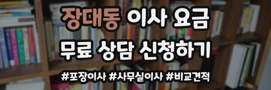 장대동 이사 요금