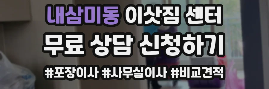 내삼미동 이삿짐 센터