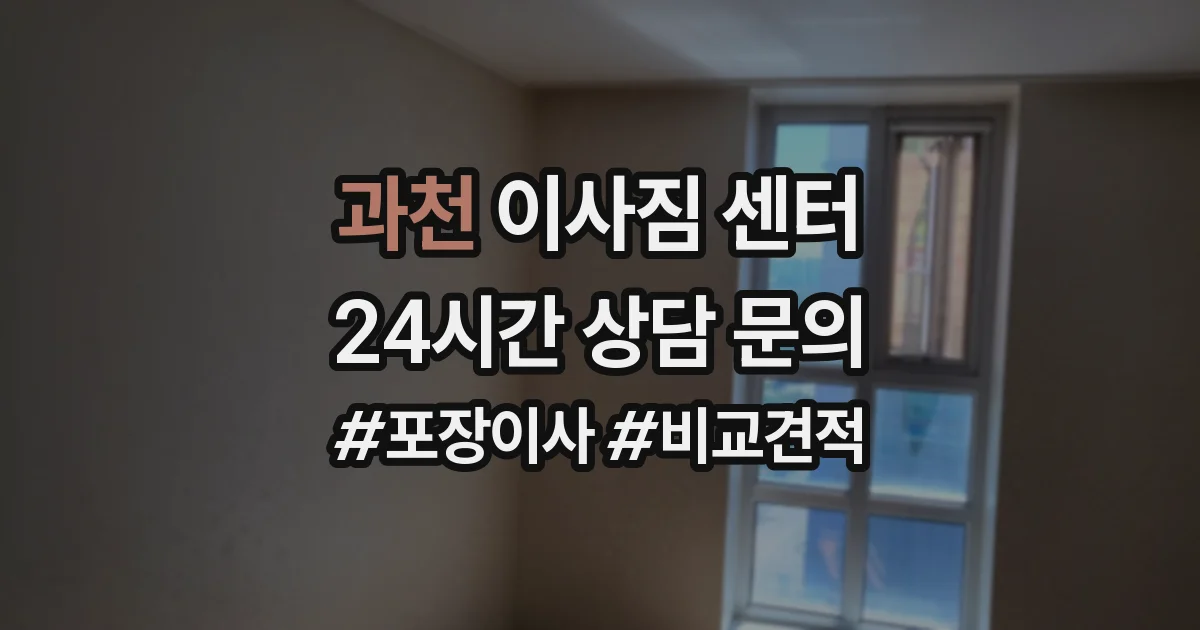과천 이사짐 센터