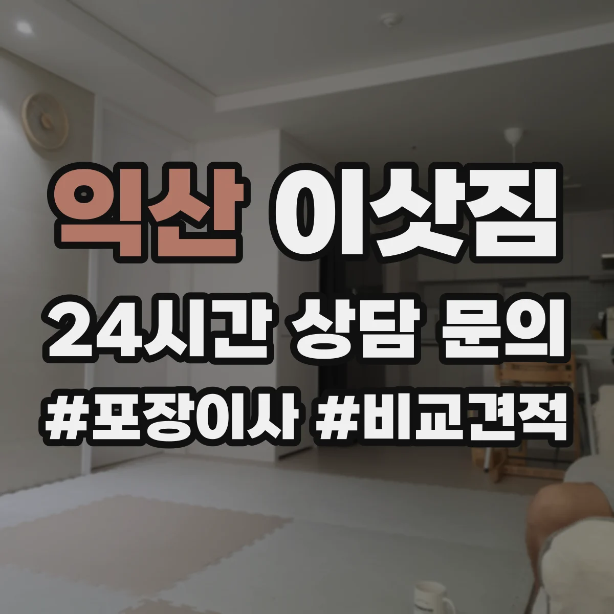 익산 이삿짐