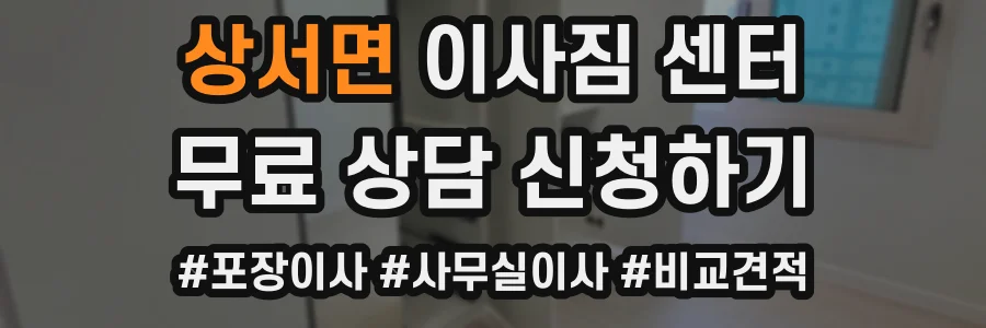 상서면 이사짐 센터