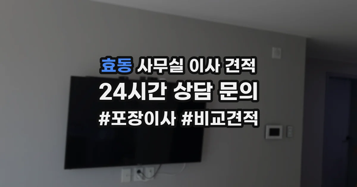 효동 사무실 이사 견적
