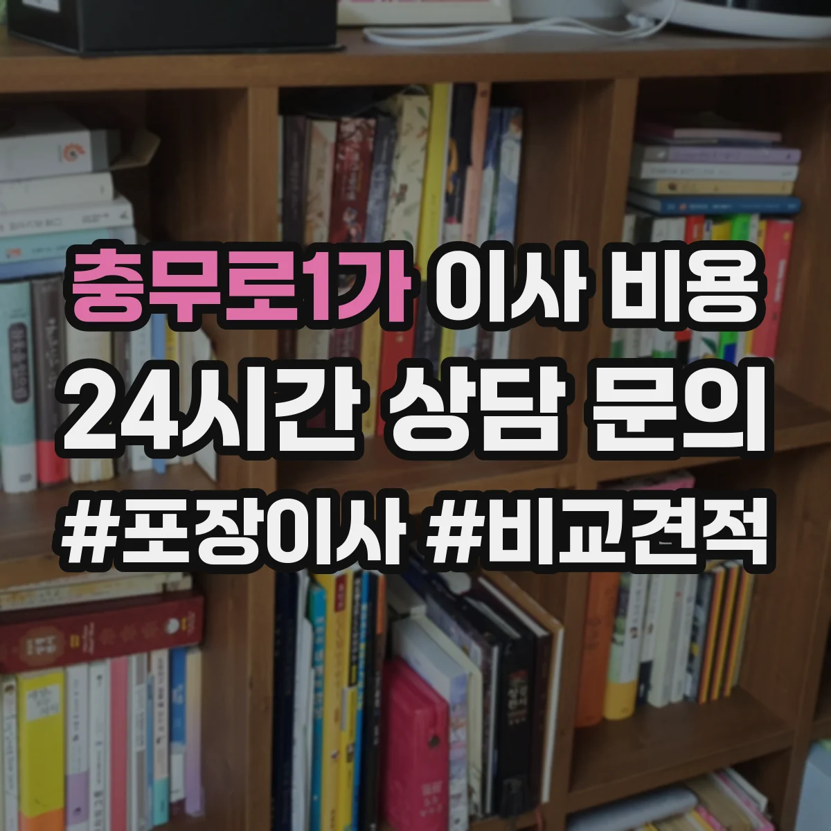 충무로1가 이사 비용