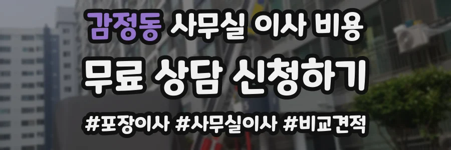 감정동 사무실 이사 비용