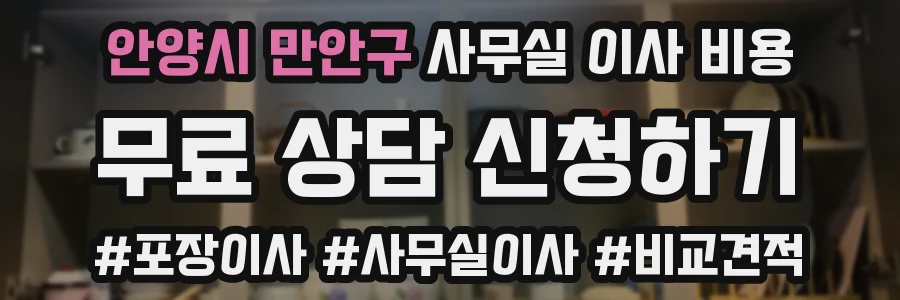 안양시 만안구 사무실 이사 비용