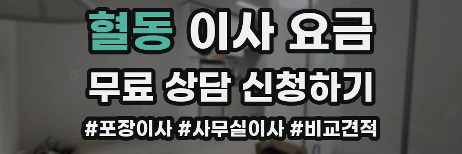 혈동 이사 요금