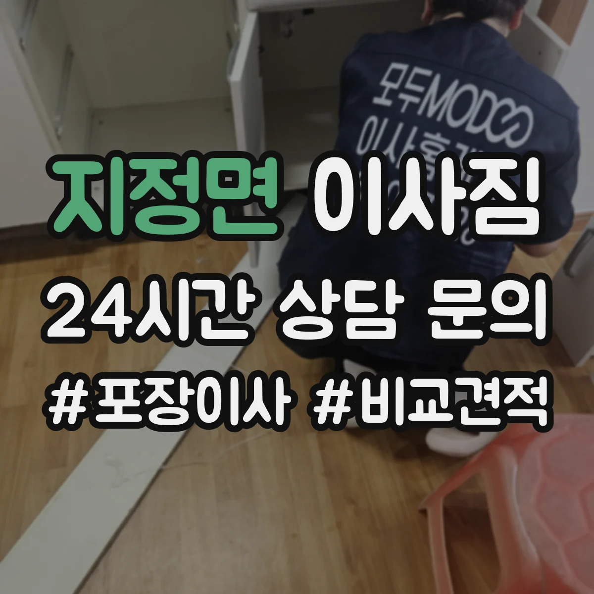 지정면 이사짐