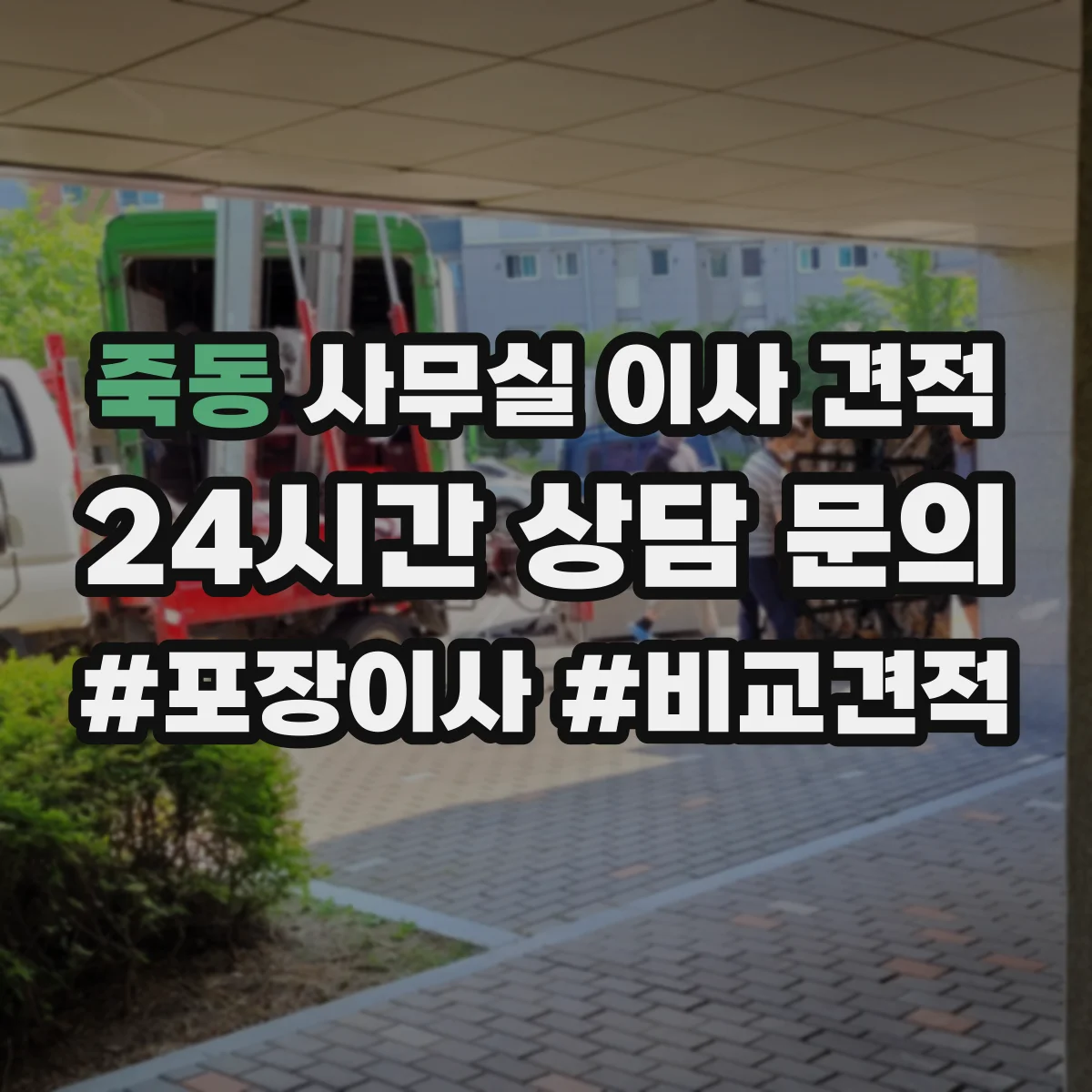 죽동 사무실 이사 견적