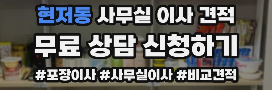 현저동 사무실 이사 견적