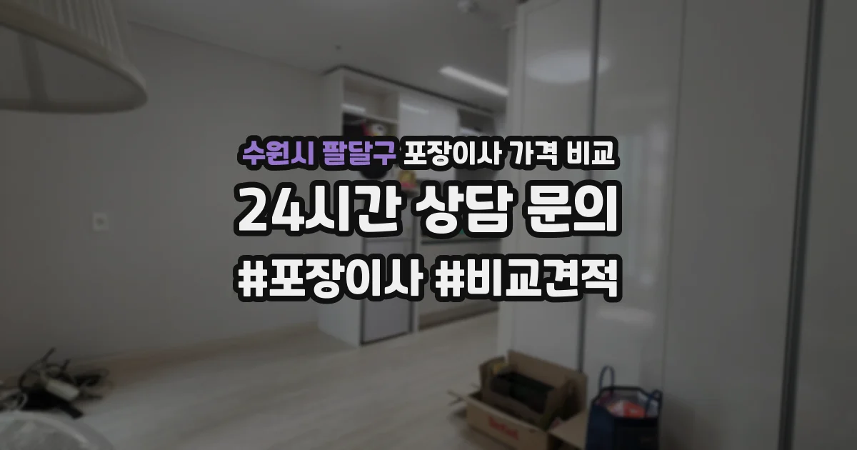 수원시 팔달구 포장이사 가격 비교