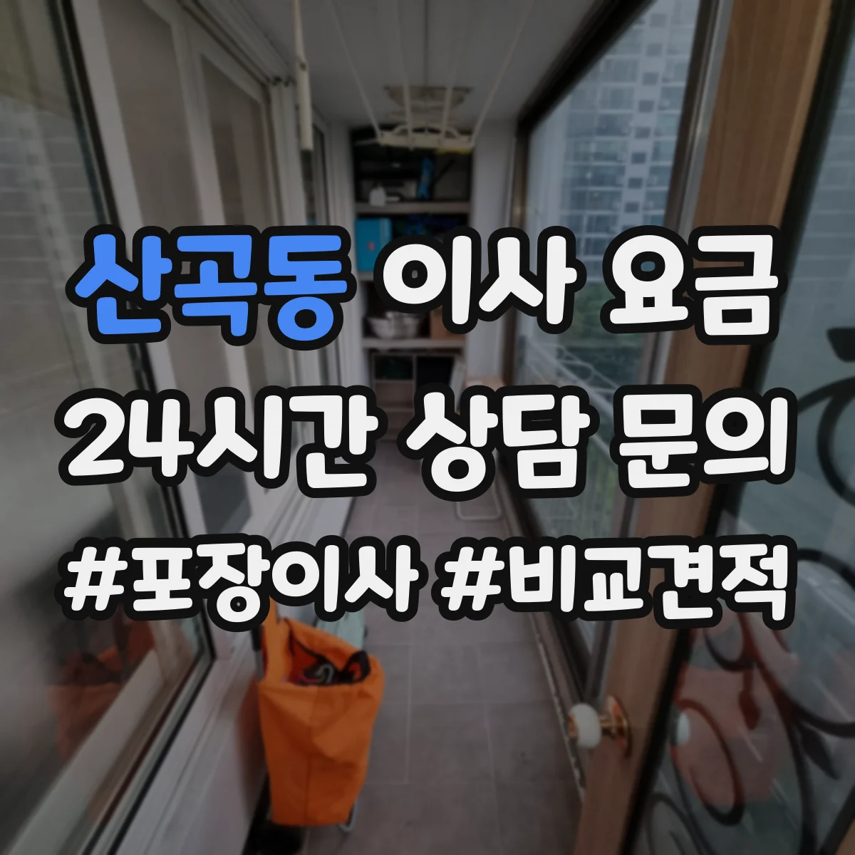 산곡동 이사 요금