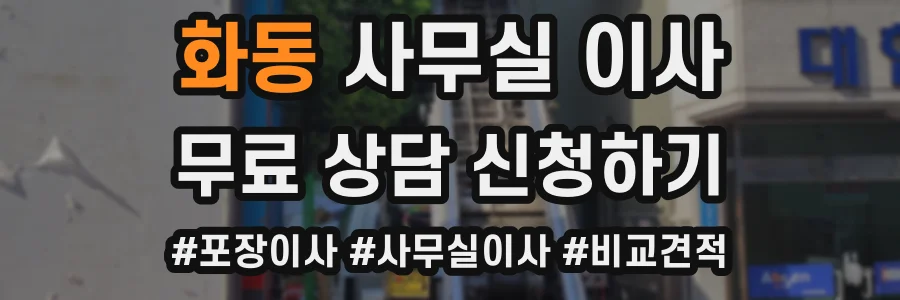 화동 사무실 이사