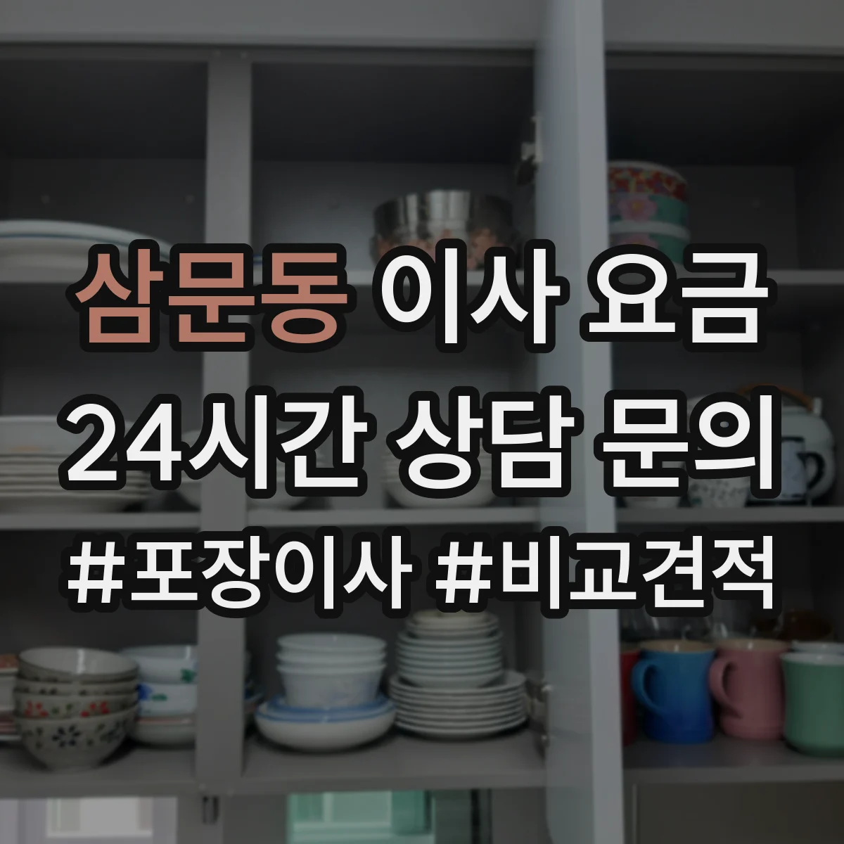 삼문동 이사 요금