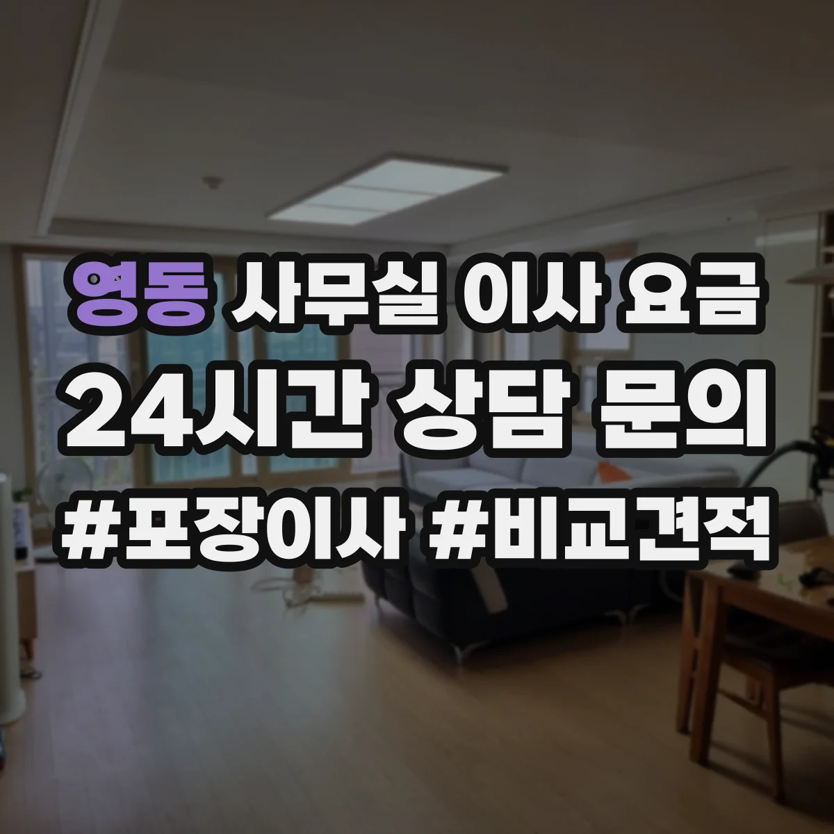 영동 사무실 이사 요금