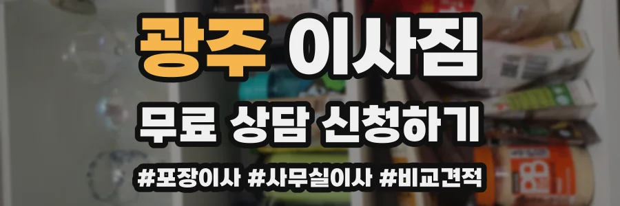 광주 이사짐