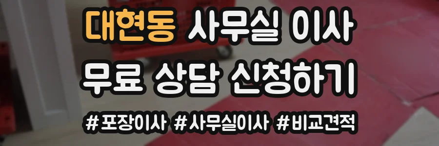 대현동 사무실 이사