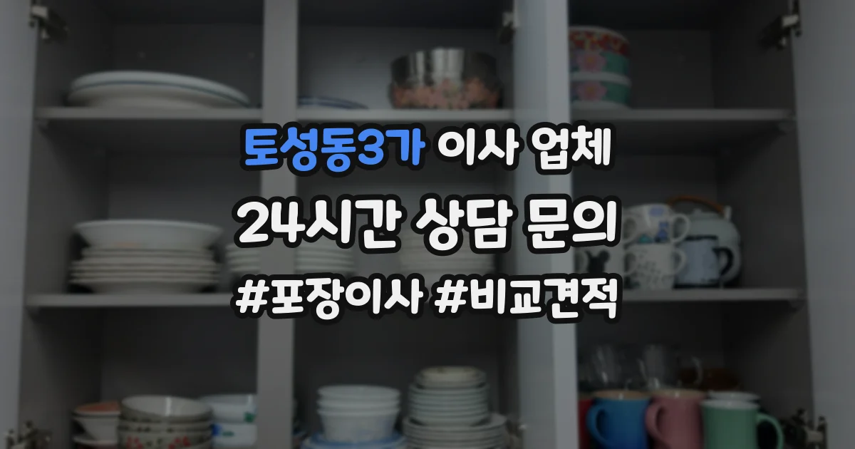 토성동3가 이사 업체