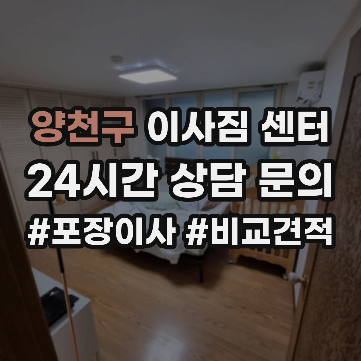 양천구 이사짐 센터