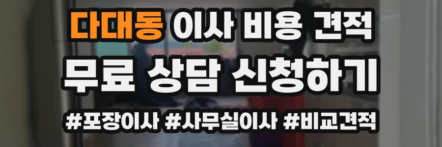 다대동 이사 비용 견적