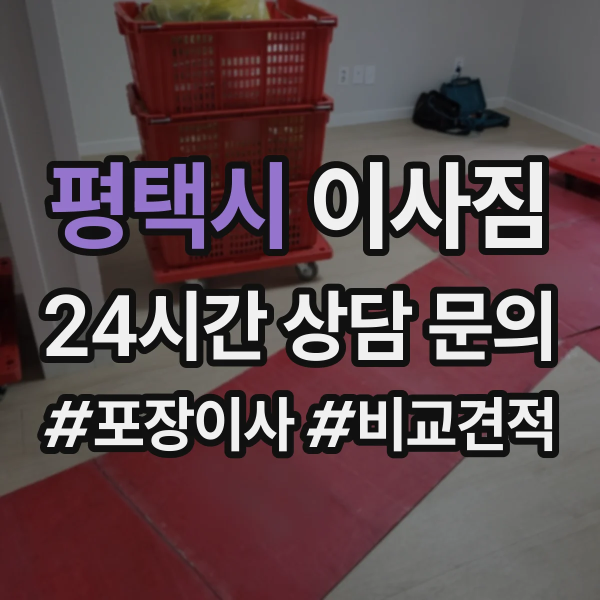 평택시 이사짐