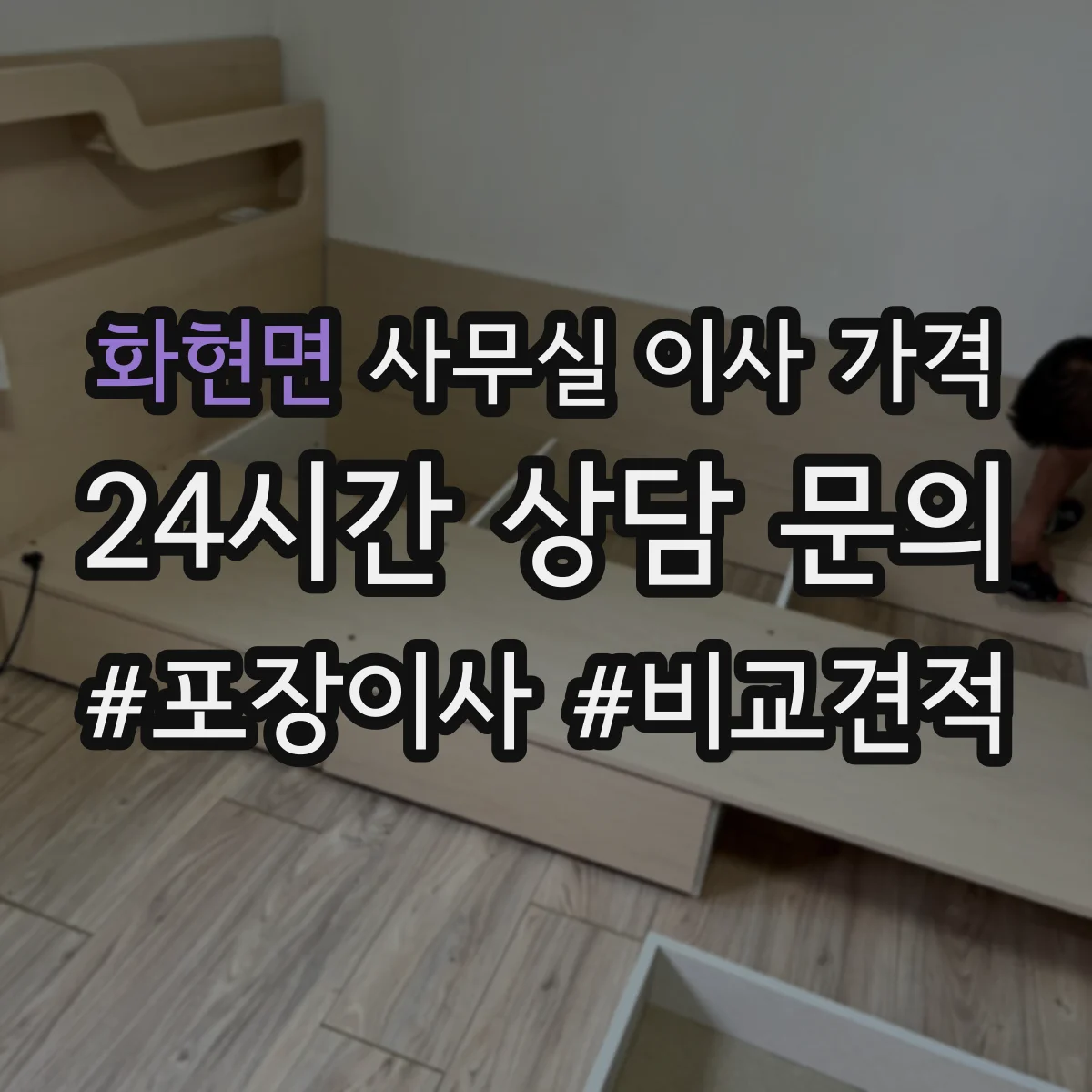 화현면 사무실 이사 가격