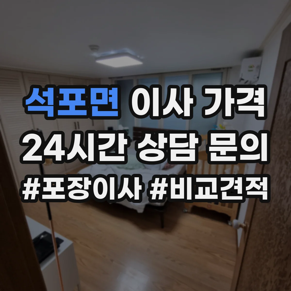 석포면 이사 가격