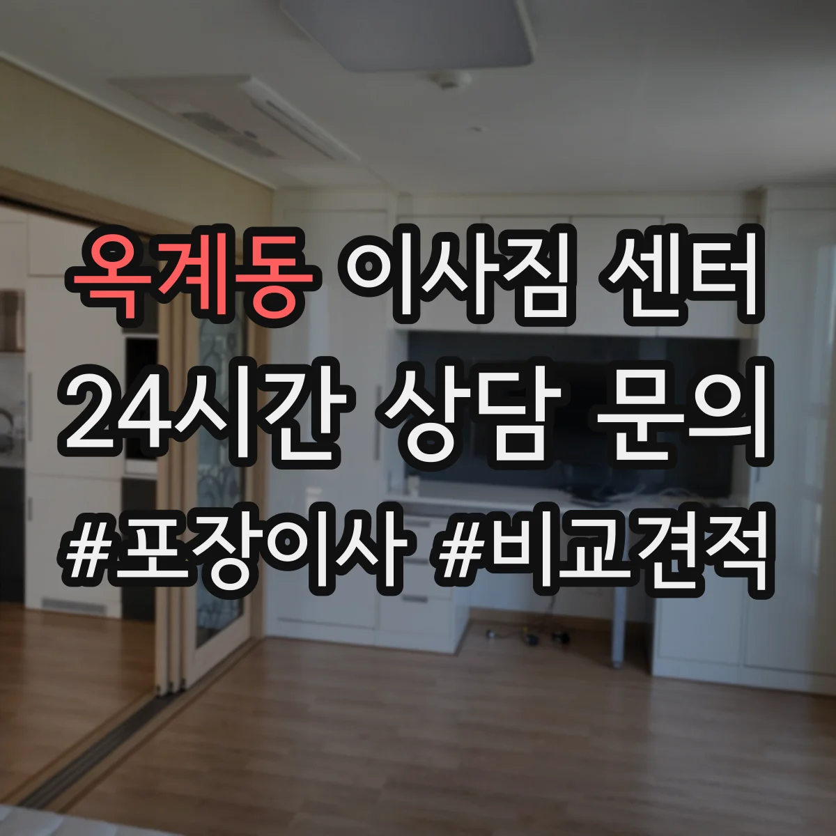 옥계동 이사짐 센터