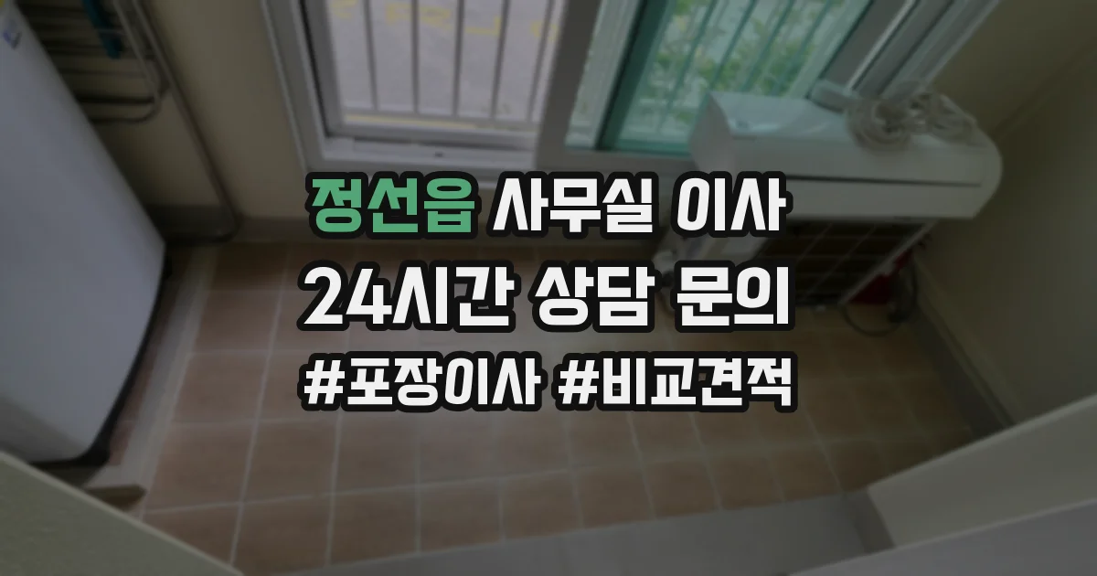 정선읍 사무실 이사