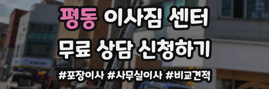 평동 이사짐 센터