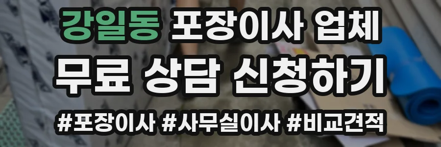 강일동 포장이사 업체