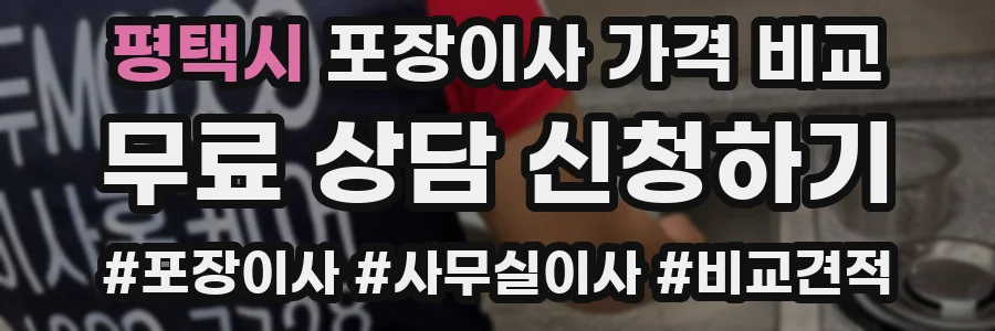 평택시 포장이사 가격 비교