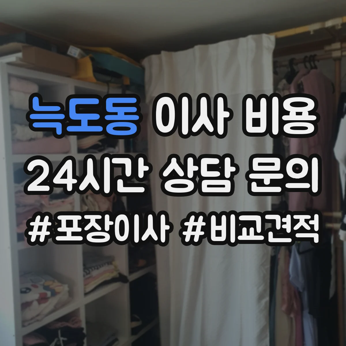 늑도동 이사 비용