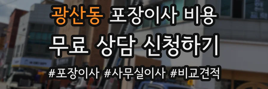 광산동 포장이사 비용