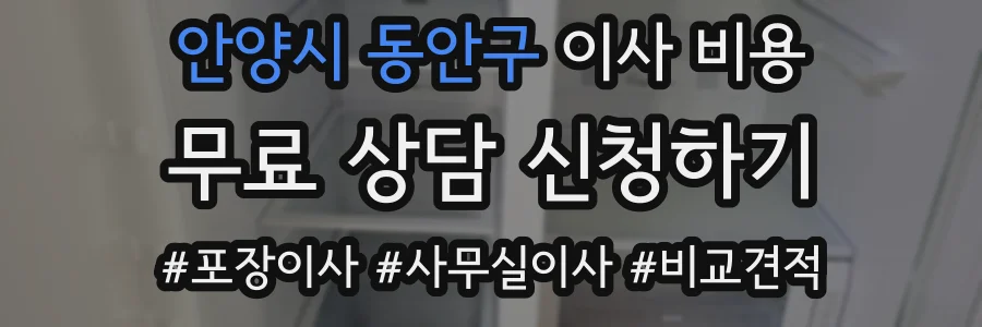 안양시 동안구 이사 비용