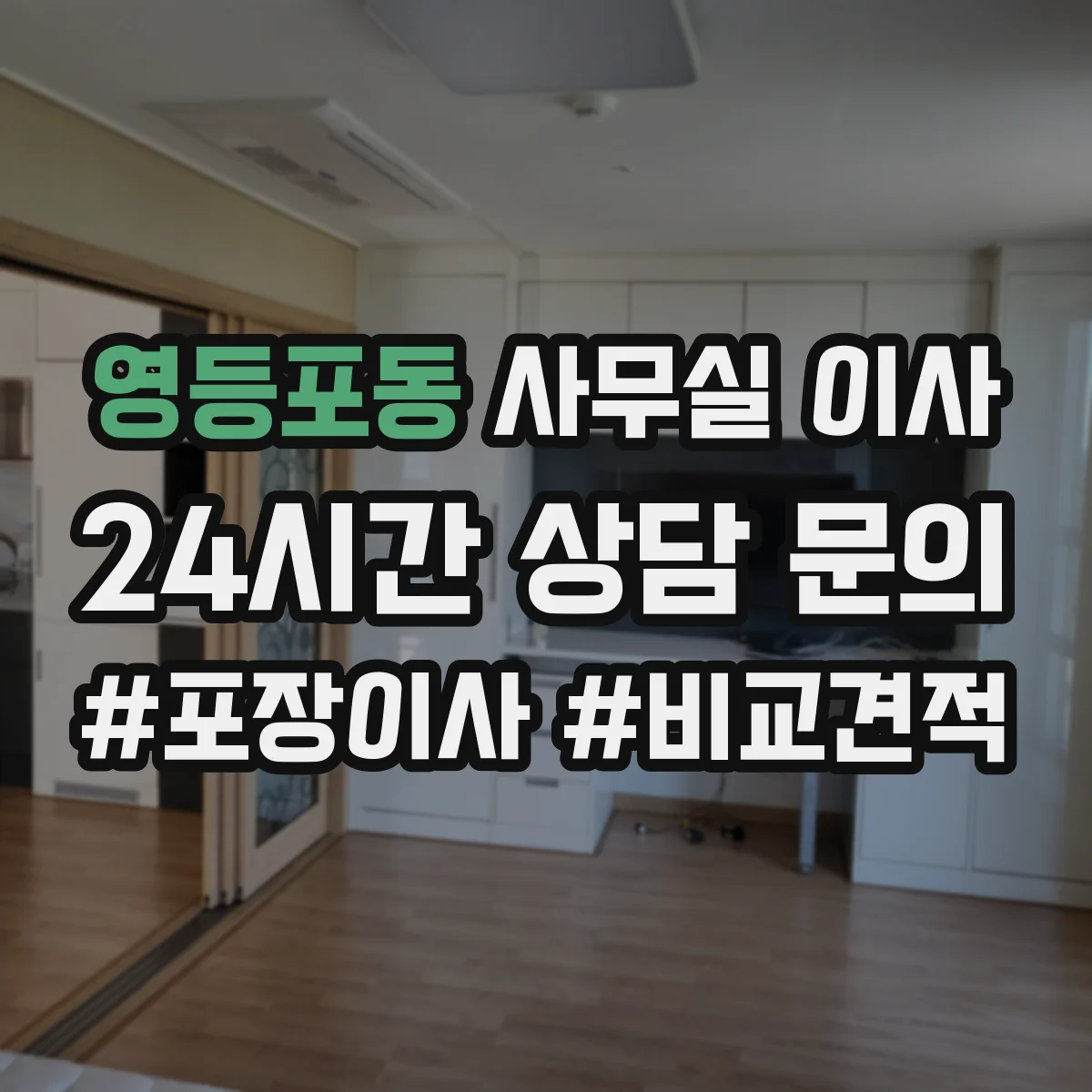 영등포동 사무실 이사