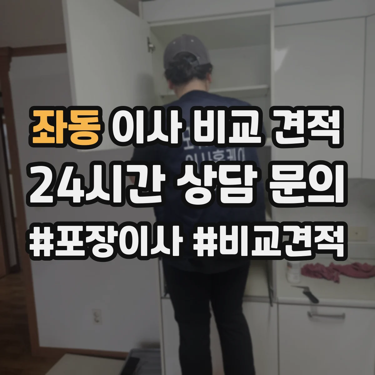 좌동 이사 비교 견적